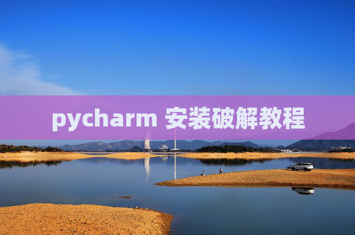 pycharm 安装破解教程