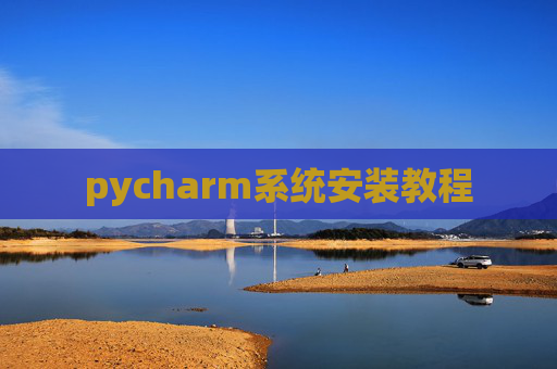 pycharm系统安装教程